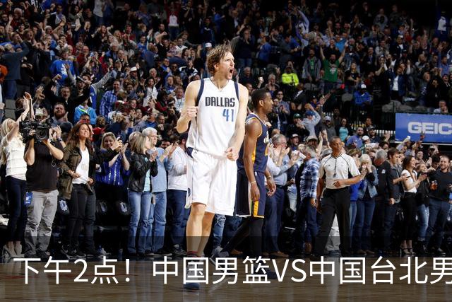 下午2点！中国男篮VS中国台北男篮，男篮生死战，输球无缘世界杯，CCTV5直播！