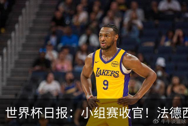世界杯日报：小组赛收官！法德西荷葡半区绞杀+韩国伊朗出局