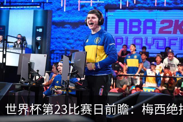 世界杯第23比赛日前瞻：梅西绝招能破“佛的脚”，法老难赢亚洲队