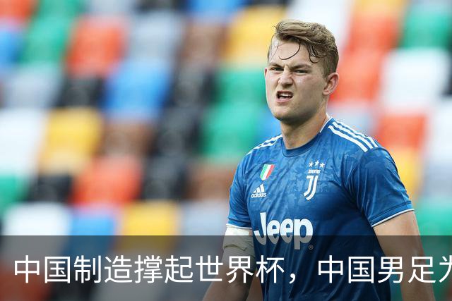中国制造撑起世界杯，中国男足为何仍在看台？未来十年能否逆袭？
