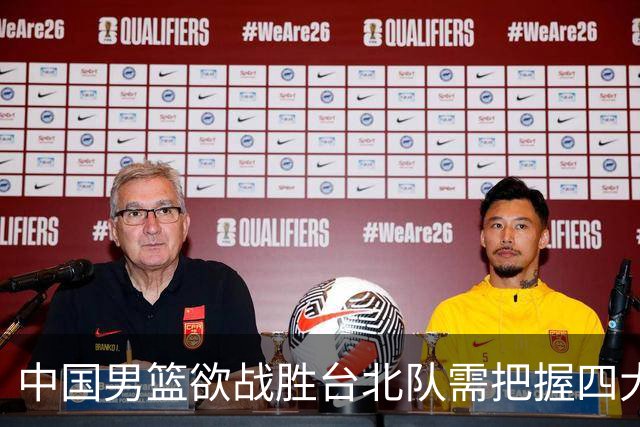 中国男篮欲战胜台北队需把握四大关键原则，避免失误