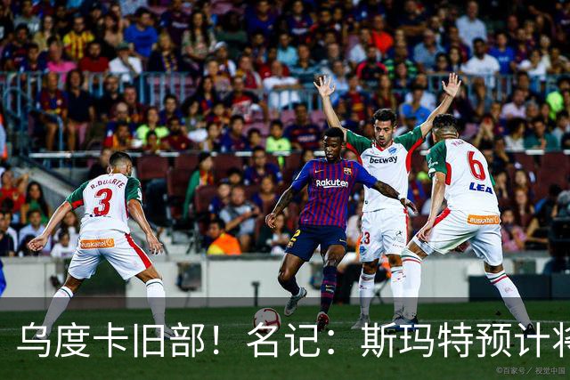 乌度卡旧部！名记：斯玛特预计将试水自由市场 火箭对其有意