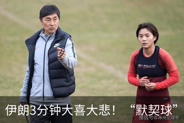伊朗3分钟大喜大悲！“默契球”结果下最不默契的过程