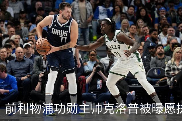 前利物浦功勋主帅克洛普被曝愿执教德国队