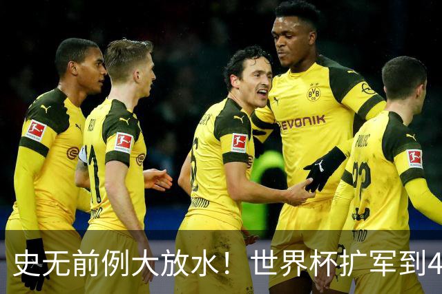 史无前例大放水！世界杯扩军到48队8.5个亚洲名额，国足照样无缘