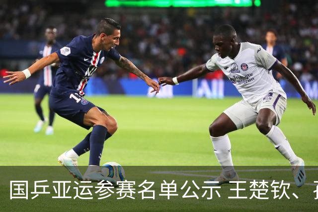 国乒亚运参赛名单公示 王楚钦、孙颖莎等在列