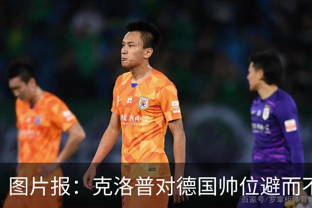 图片报：克洛普对德国帅位避而不谈 纳格尔斯曼希望继续执教