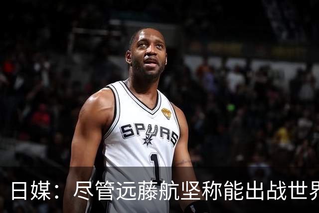 日媒：尽管远藤航坚称能出战世界杯，但森保一还是坚决让其退出