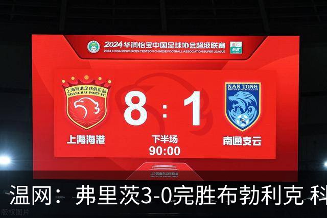 温网：弗里茨3-0完胜布勃利克 科博利费里挺进八强