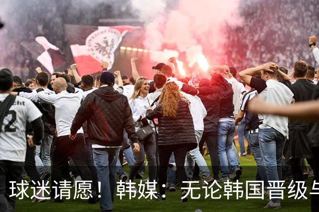 球迷请愿！韩媒：无论韩国晋级与否 洪明甫都难逃“下课”