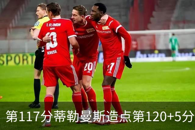 第117分蒂勒曼斯造点第120+5分主罚命中 比利时3-2领先