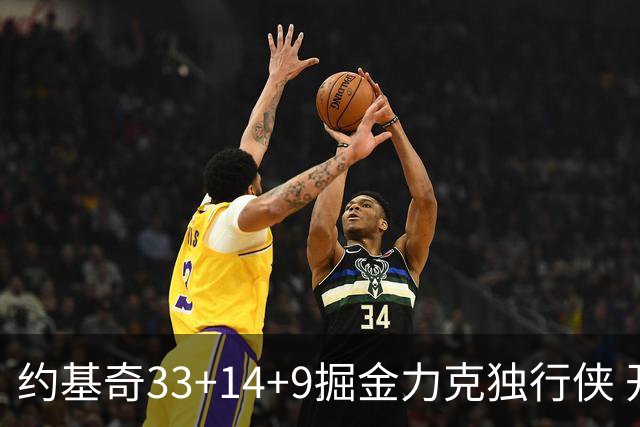 约基奇33+14+9掘金力克独行侠 开拓者险胜灰熊