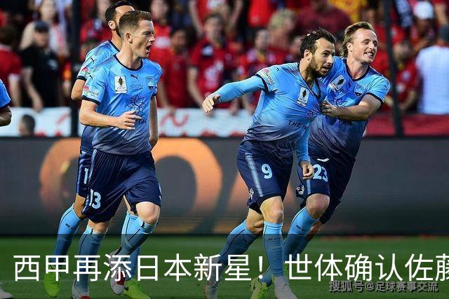 西甲再添日本新星！世体确认佐藤龙之介抵达瓦伦西亚，体检签约流程即刻开启
