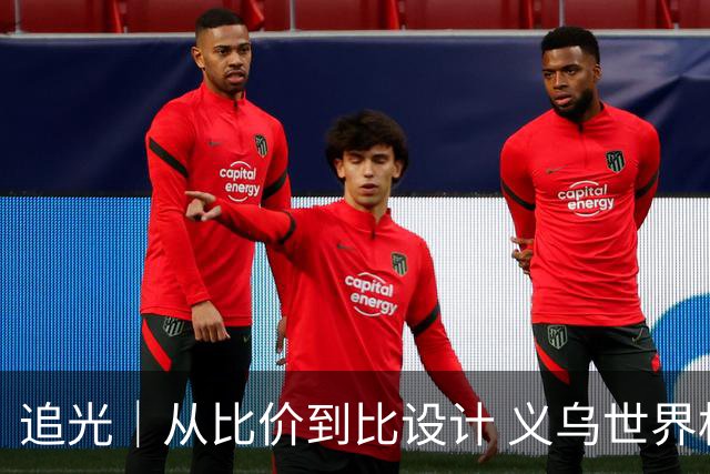 追光｜从比价到比设计 义乌世界杯商品又爆单了