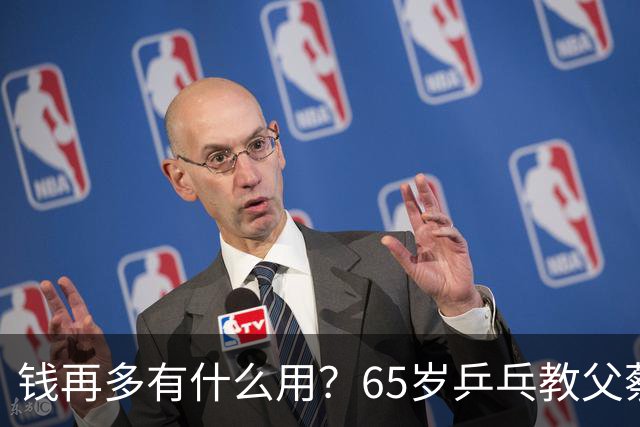 钱再多有什么用？65岁乒乓教父蔡振华现状，给所有老年人提了个醒