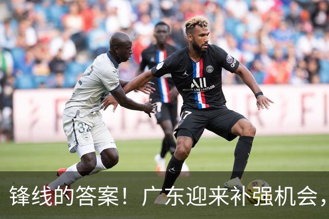 锋线的答案！广东迎来补强机会，CBA“新得分机器”被杜锋看中？