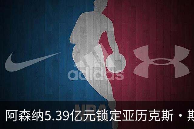 阿森纳5.39亿元锁定亚历克斯·斯科特，被指：他根本不值这么多