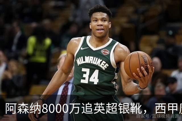 阿森纳8000万追英超银靴，西甲魔翼或来投