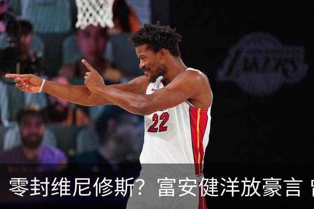 零封维尼修斯？富安健洋放豪言 曾成功防住萨拉赫孙兴慜