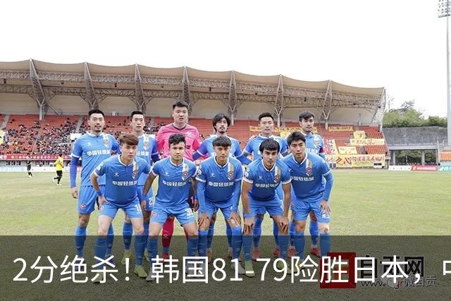 2分绝杀！韩国81-79险胜日本，中国男篮躺赢突围，惊险挺进世亚预下一轮