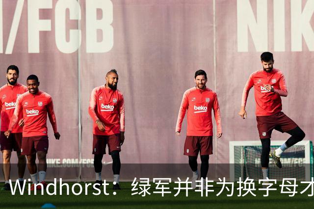 Windhorst：绿军并非为换字母才不得不出布朗 而是早就决定交易他